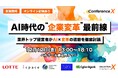 【累計登録者5,000名突破！】ロッテ玉塚氏、元LINE砂金氏、だかぼく斉藤氏登壇決定！業界トップがAI時代”企業変革”を徹底討論