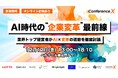 【追加登壇決定！】ロッテ玉塚氏、元LINE砂金氏登壇！AI時代を勝ち抜く「企業変革の羅針盤」を経営・組織・マーケティングの業界トップが白熱討論！累計登録者5,000名越えカンファレンス！