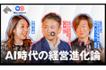 【NewsPicks出演】「データはあるのに、なぜ戦略が生まれないのか」日本企業の“AI経営の壁”を突破する。トーク番組「New Session」にて「AI時代の経営進化論」公開