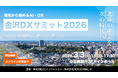 【3月3日開催】現場を変えるAI・DX活用で、北陸エリアの産業変革を加速させる〜「金沢DXサミット2026」