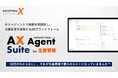 【新サービス開始】製造現場の属人化を解消し、業務を自動化する生産管理AIエージェント「AX Agent Suite for 生産管理」を提供開始