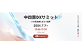【7月7日開催】DXの延長線にある“AI変革”の実践事例を紹介！中四国エリアの産業変革を加速させる「中四国DXサミット2026」