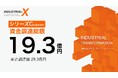 【資金調達】デジタル変革による産業構造変革を推進するINDUSTRIAL-X、19.3億円を調達