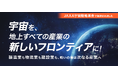 【新サービス開始】JAXA宇宙戦略基金の代表機関を務めるINDUSTRIAL-X、あらゆる産業の宇宙参入を支援する「宇宙事業展開支援サービス」を提供開始