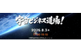 【8月3日開催】自社の技術は宇宙で通用する？参入を本気で考えたい経営者・事業責任者向け勉強会「宇宙ビジネス道場！」を開催
