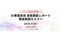 【9/16開催】1,000名超の定点データから読み解く「AI事業実装 実態調査レポート徹底解説セミナー」全社活用は+7.7pt急伸するも”足回りなきAI先行”が新たなリスクに