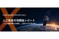 INDUSTRIAL-X、日本の産業界の宇宙ビジネス参入を支援する「宇宙市場調査レポート」シリーズを販売開始。第1弾「人工衛星市場調査レポート」を8月27日より提供