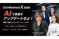 松永 エリック・匡史氏が登壇決定！INDUSTRIAL-X、AI時代の“産業デジタル変革”最前線を描くビジネスカンファレンス「Conference X 2026」を12月11日に開催！