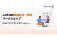 個人のAI活用から「組織・部門の成果」へ！INDUSTRIAL-X、部門の業務課題を3時間で特定・構造化する「AI活用の課題発見・整理ワークショップ」を提供開始