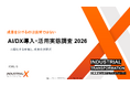 【AI/DX調査レポート2026】AIの全社活用が+7.7pt急伸・活用企業は約6割に到達も、中小の6割は未着手と二極化 。成果を分けるのは技術ではなく「経営関与・推進体制・人材・活用の厚み」