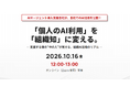 【10/16開催】個人利用から“組織知”へ！AIエージェント導入支援会社が明かす社内実践のすべて「AI組織活用セミナー」を開催