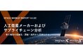 【新レポート発売】INDUSTRIAL-X、宇宙市場調査レポート第2弾『人工衛星メーカーおよびサプライチェーン分析』を販売開始