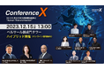 【続報】全セッション登壇者公開!累計登録者数3000名超え!DXカンファレンス「Conference X in東京2023」