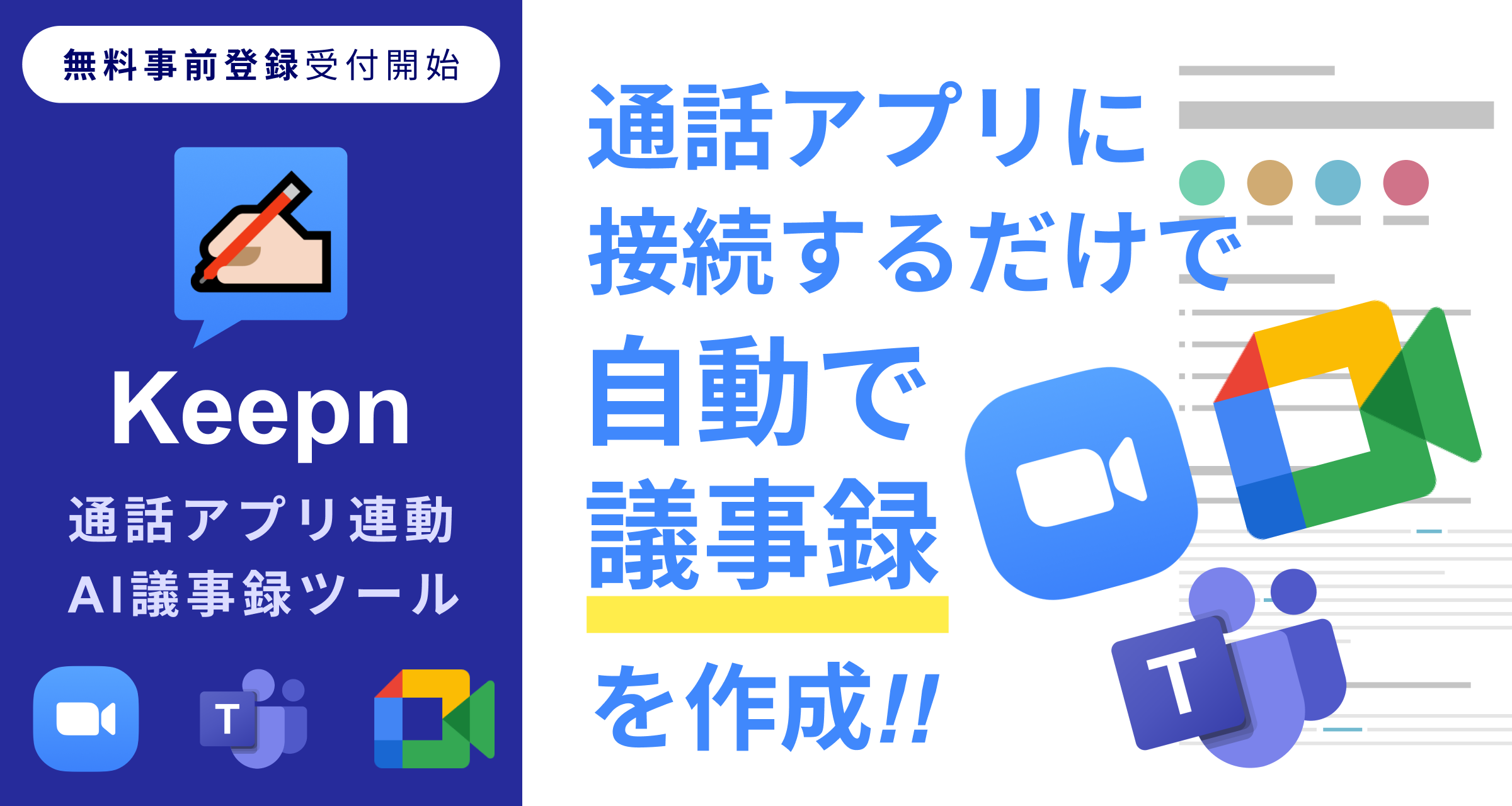 通話アプリ連動型ai議事録ツール Keepn 無料事前登録受付開始のお知らせ 株式会社ビヘイビアのプレスリリース