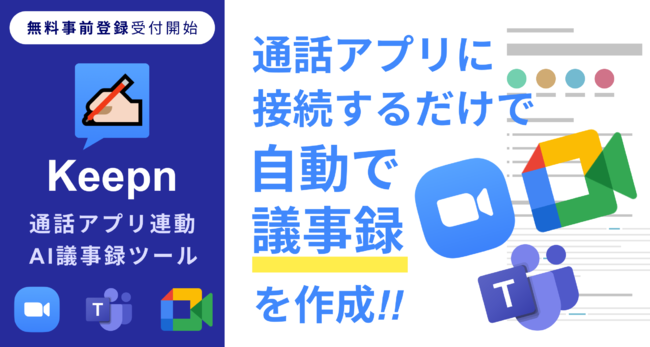 通話アプリ連動型ai議事録ツール Keepn 無料事前登録受付開始のお知らせ 株式会社ビヘイビアのプレスリリース