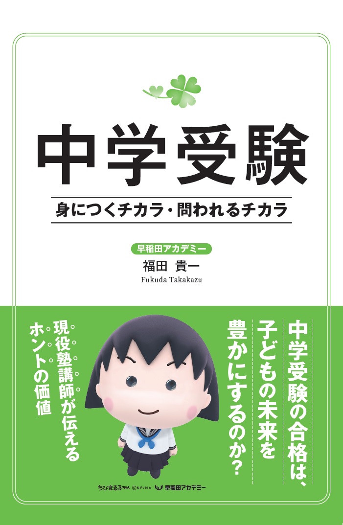 早稲田アカデミー講師が考える、中学受験の“ホント”の価値。書籍『中学