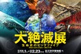 早稲田アカデミー 国立科学博物館で開催される特別展「大絶滅展―生命史のビッグファイブ」に協賛