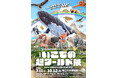 早稲田アカデミー　国立科学博物館で開催される特別展「いきもの超ワールド展　国立科学博物館×ダーウィンが来た！」に協賛