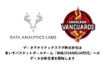 データアナリティクスラボ、車いすバスケットボールチーム「神奈川VANGUARDS」へのデータ分析支援を開始