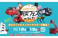 11/18-19開催!TBS×港区「赤坂サカス防災フェス」親子で楽しく学べる防災イベント “元自衛官”芸人・やす子も出演!