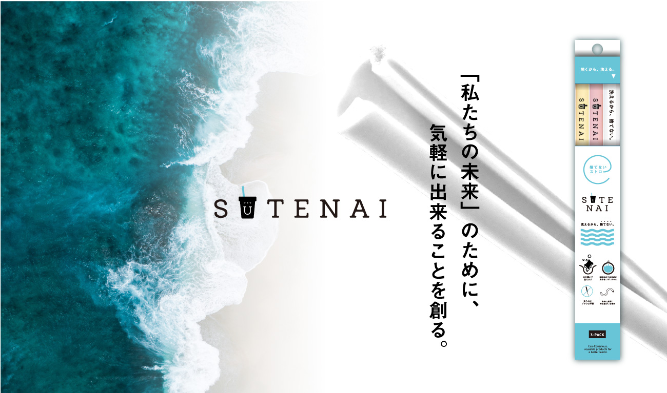 日本初の技術*で脱プラスティックストローを実現。開いて洗えて、また閉じる。SUTENAI（ステナイ）シリコンストローが2020年1月1日全国発売開始!! 事前予約も開始!!