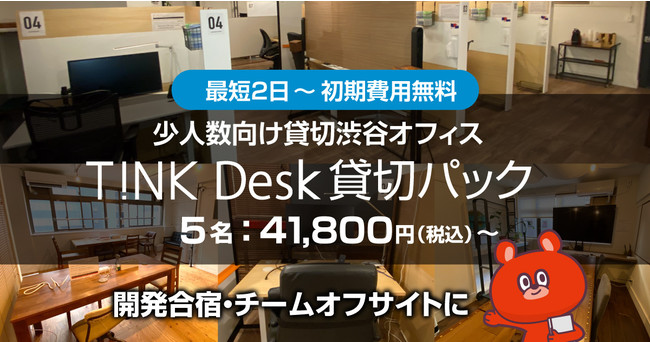 TiNK Desk 貸切パック