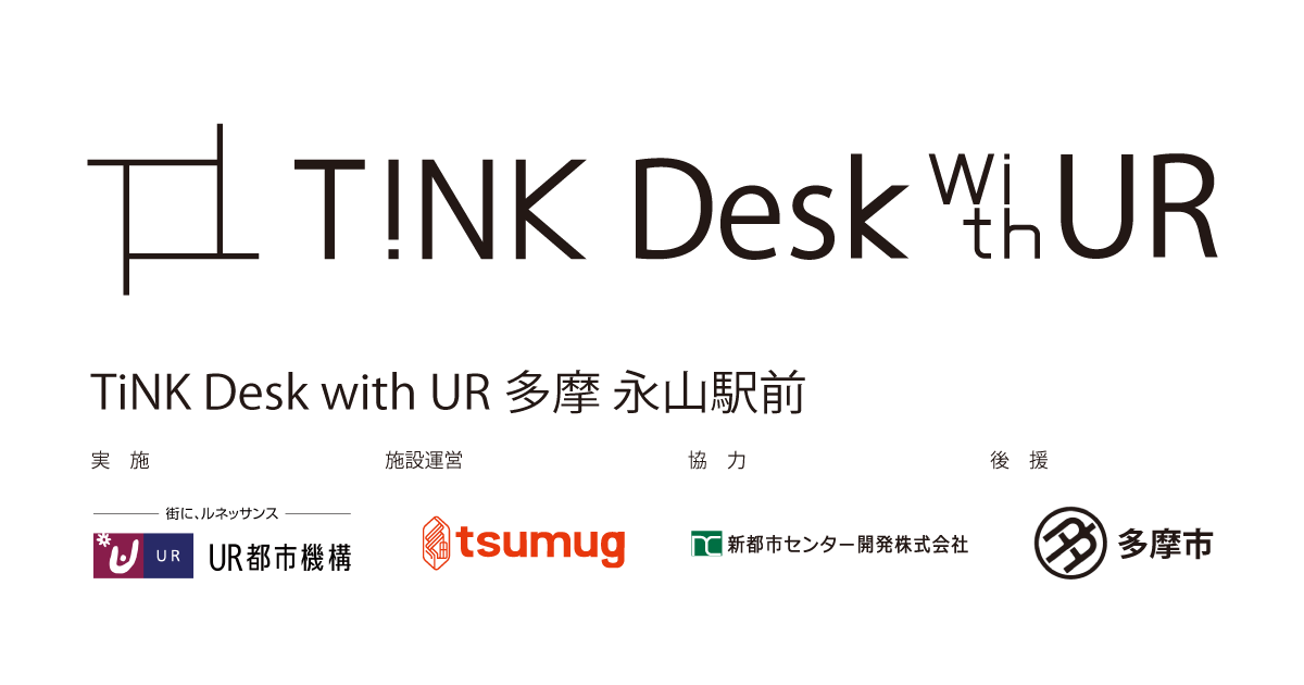 多摩ニュータウンで初めて Tsumug Urと共同でテレワークスペース実証実験を1月日から開始 株式会社tsumugのプレスリリース