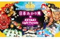 「日本あかり博 × けやきライトパレードby FeStA LuCe」初開催