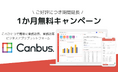 【ご好評につき期間延長】株式会社システナ DX推進プラットフォーム『Canbus. 』の1か月無料キャンペーンを開催中