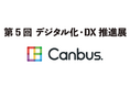 システナのサービス「Canbus.」を第5回デジタル化・DX推進展に出展します