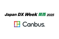 システナのサービスCanbus.をJapan DX Week 関西展に出展します