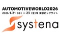 株式会社システナ、SDV開発の現場を変える：AI×自動化×手の内化