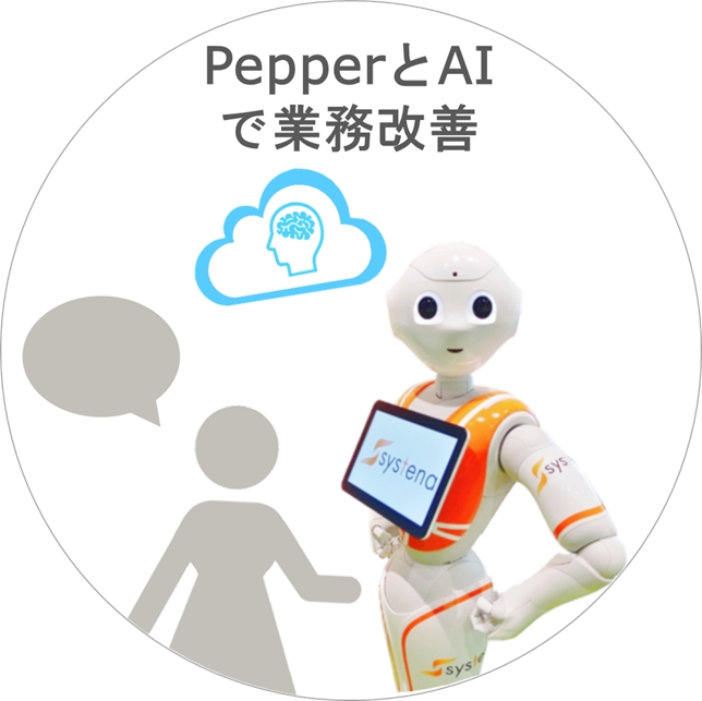 【株式会社システナ】SoftBank World 2018でのPepper向け『自動案内サービス』展示のお知らせ