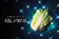 その違和感はおいしさの証。JA共済が見た目を理由に手に取られづらい青果の隠れた魅力を伝える「隠レア野菜プロジェクト」を実施 『隠レア野菜』の出会いの貴重さを疑似体験できるギャラリーも期間限定でオープン