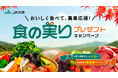 「食の実りプレゼントキャンペーン」を10月1日（木）より実施