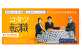 中途向け転職イベント「コタツ転職EXPO BY NANKAI」 開催！