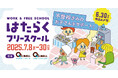 〜5月・GW明けに増える不登校相談 “行きづらさ”に寄り添う新たな学びの選択肢を〜 不登校児童生徒向け職場体験プログラム「はたらくフリースクール」第2回実施決定