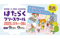 〜9月・夏休み明けに増える不登校相談 “行きづらさ”に寄り添う新たな学びの選択肢を〜不登校児童生徒向け職場体験プログラム「はたらくフリースクール」第2回実施決定
