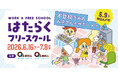 〜新年度に増える“学校に行きづらい”悩みに寄り添う 新たな学びの選択肢を〜不登校児童生徒向け職場体験プログラム「はたらくフリースクール」第3回実施決定