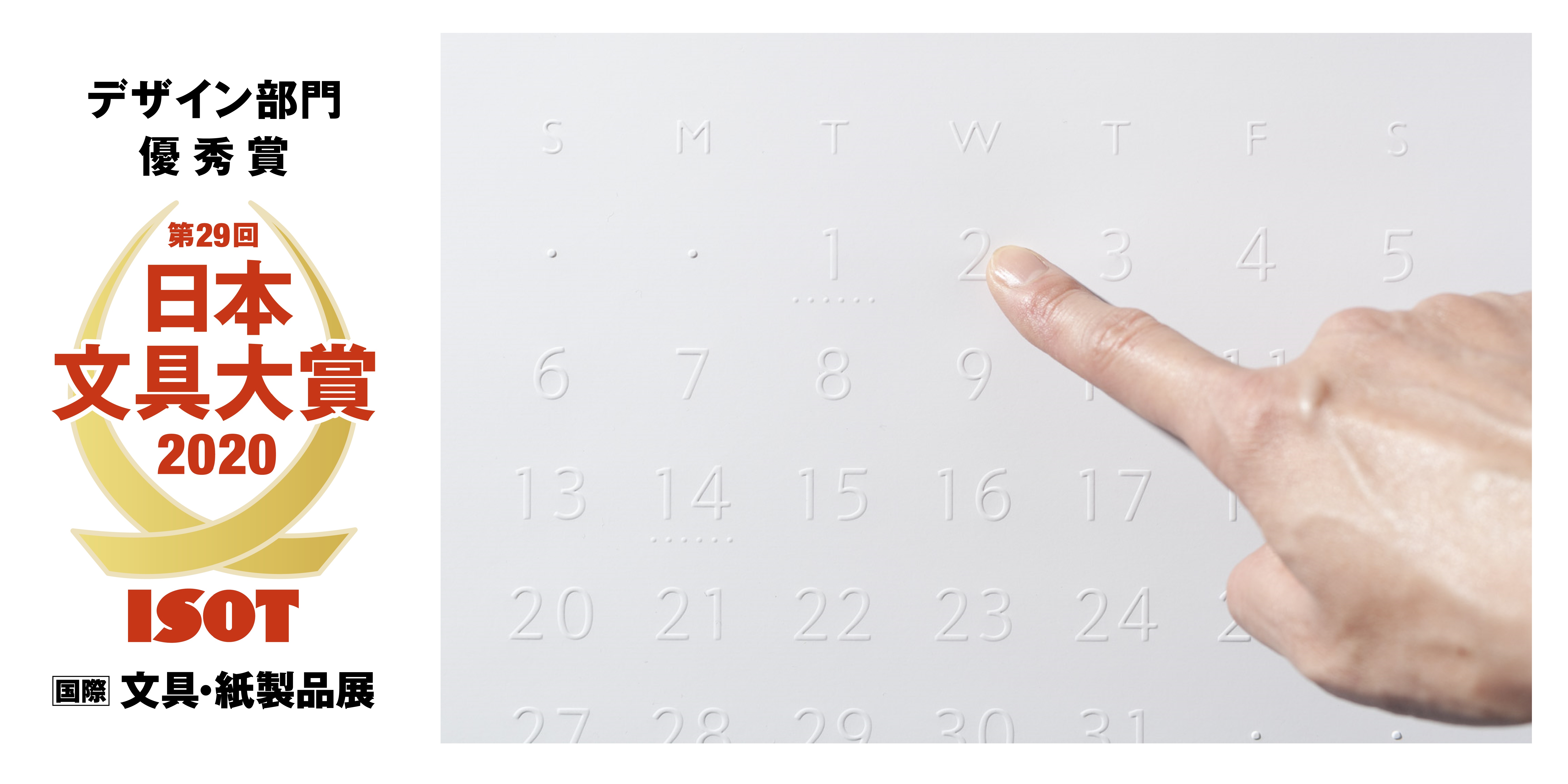 バリアフリーカレンダー 第29回日本文具大賞2020 優秀賞を受賞 有限会社 真美堂手塚箔押所のプレスリリース