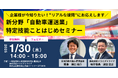 【ウェビナー】新分野「自動車運送業」特定技能ことはじめセミナー、1月30日オンライン開催決定!(日本料飲外国人雇用協会)