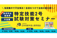 \短期集中で不安解消!自信をつけて合格の扉を開く/「特定技能2号試験対策セミナー」2月3日(月)より申込み受付開始!(日本料飲外国人雇用協会)