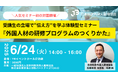 特定技能の“定着と活躍”を支える研修方法をレクチャー!実践型「研修プログラム設計セミナー」を6月24日に初開催@東京池袋(日本料飲外国人雇用協会)