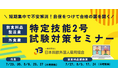 \出生数“過去最低”の日本。今こそ、外国人材を長期キャリアへ/「特定技能2号試験対策セミナー」6月5日より申込み受付開始!(日本料飲外国人雇用協会)