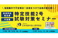 \出生数“過去最低”の日本。今こそ、外国人材を長期キャリアへ/「特定技能2号試験対策セミナー」6月5日より申込み受付開始!(日本料飲外国人雇用協会)