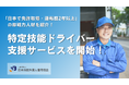 外国人ドライバー採用、5割の企業が「興味あり」と回答!深刻化する人材不足を受け、即戦力外国人の特定技能ドライバー支援サービスを開始。