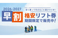 早いほどおトク！人気スキー場の2026-2027シーズン「早割リフト券」が9月1日より販売スタート！