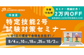 「特定技能2号試験対策セミナー」8月8日より一般申込み開始！＼高難度試験突破の鍵！全5回の集中講座で合格を目指そう／