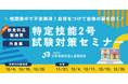 \短期集中で不安解消!自信をつけて合格の扉を開く/「特定技能2号試験対策セミナー」11月11日(月)より一般申込み開始(日本料飲外国人雇用協会)