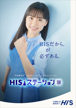 HISだからできたことを紹介 “HISステーション”　芦田愛菜さんを起用した新CMを公開